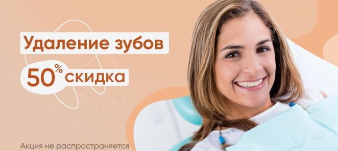 Удаление зубов со скидкой 50%