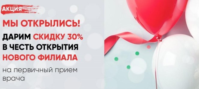 Скидка 30% на первичный прием врача!