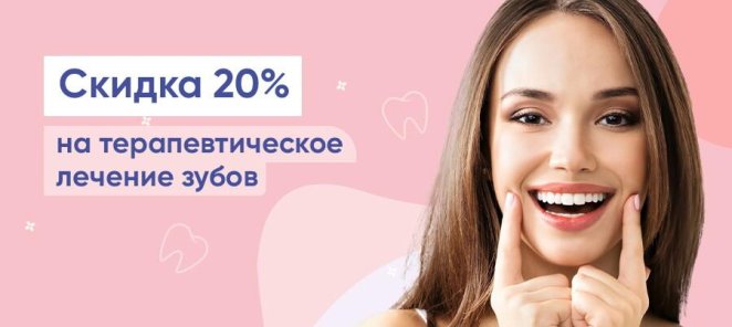 Скидка 20% на терапевтическое лечение зубов