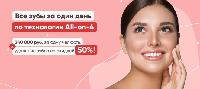 Все зубы за 1 день технология All-on-4 – 280 000 руб челюсть