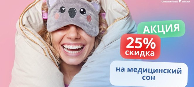 25% скидка на медицинский сон
