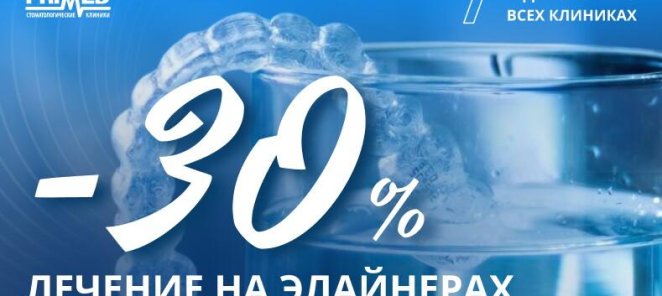30% скидка на лечение на элайнерах