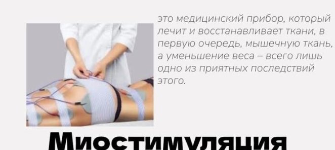 Миостимуляция