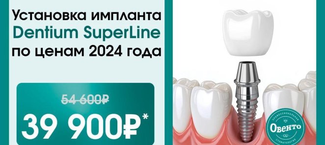 Установка импланта Dentium SuperLine со скидкой