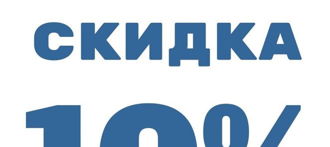Скидка 10% на все услуги клиники