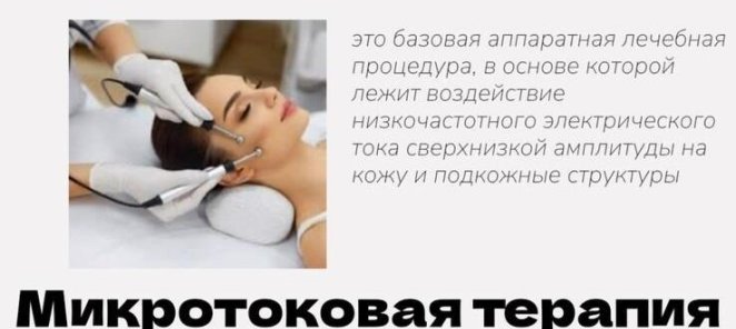Микротоковая терапия