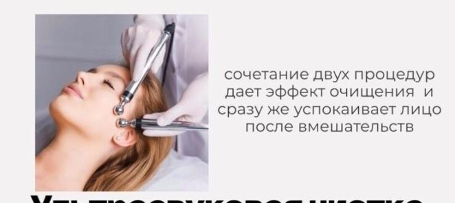 Ультразвуковая чистка лица + микротоки