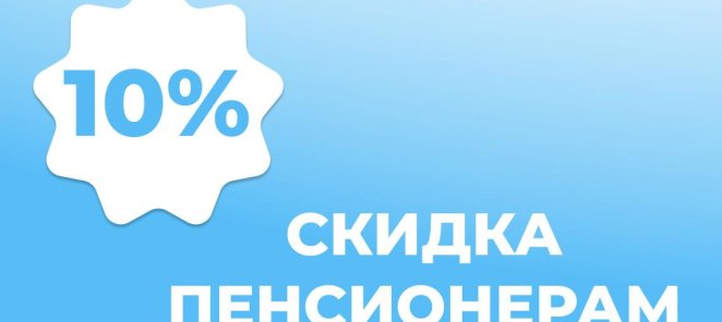 Скидка пенсионерам 10% на УЗИ и приемы врачей