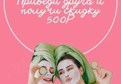 Раздели красоту с подругой и получите обе скидку! 👯‍♀️