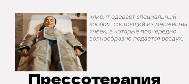 Прессотерапия