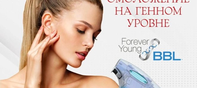 Фотоомоложение BBL FOREVER YOUNG