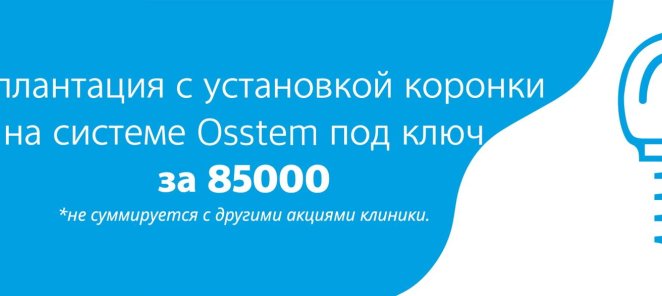 Имплантация Osstem под ключ за 85000
