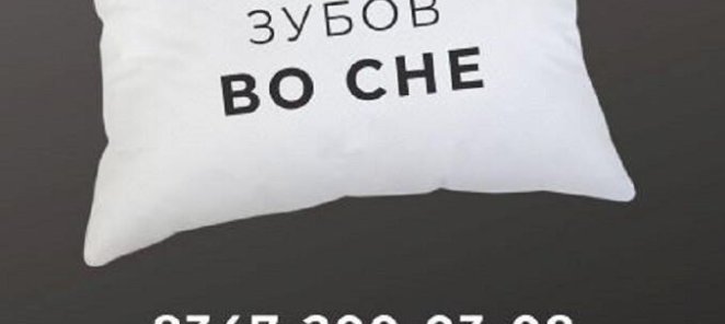 Лечение зубов во сне