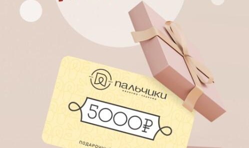 Подарочный сертификат 