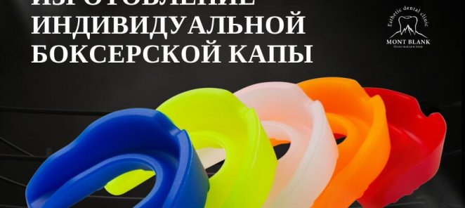Изготовление индивидуальных боксерских кап