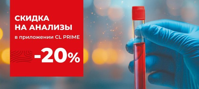Скидка 20% на анализы!