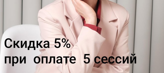 Скидка при оплате 5 и 10 сессий
