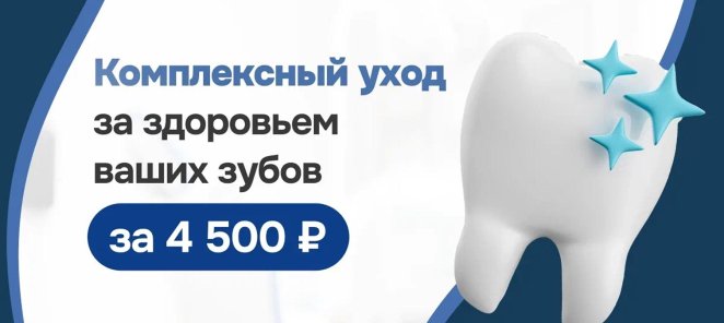 Комплексный уход за здоровьем ваших зубов за 4500