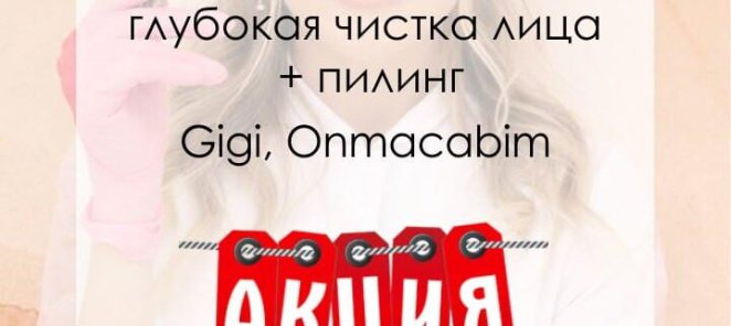 Скидка на чистку лица!