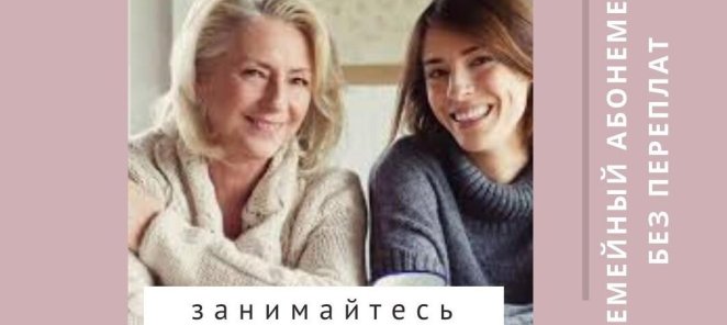 Занимайтесь вдвоём по одному абонементу!