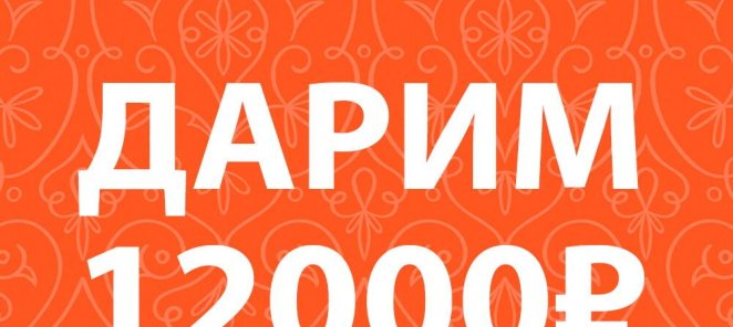 Дарим 12.000₽ на любые процедуры