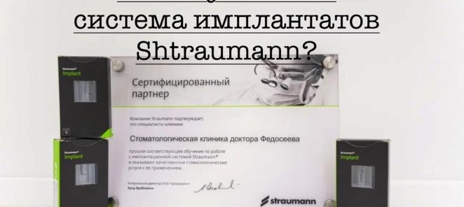 Швейцарские импланты Штраумани- ноу-хау в области имплантаци