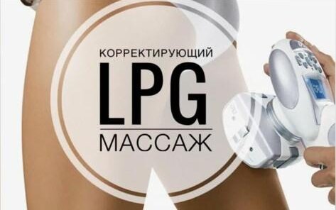 Худеем к лету LPG-МАССАЖ!