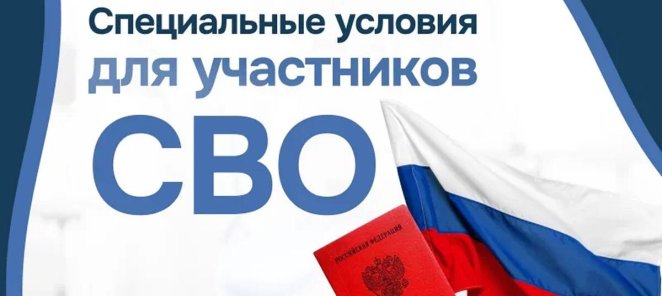 Специальные условия для участников СВО