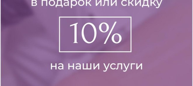 Оставь контакты 7 подруг и получи скидку 10%