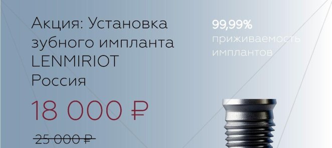 Установка зубного импланта Lenmiriot