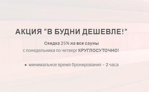 В будние дни - скидка 25%