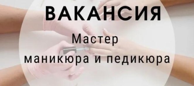 Вакансия мастера маникюра, педикюра и подолога