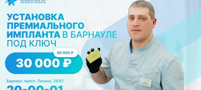Установка премиального импланта