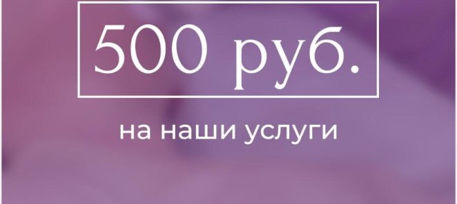 Приведи подругу и получи скидку на любые наши процедуры