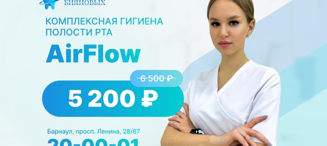 Комплексная гигиена полости рта AirFlow