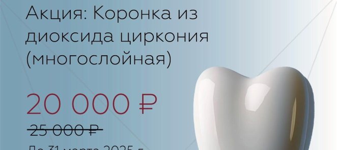 Коронка из диоксида Циркония