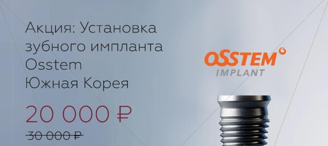 Установка зубного импланта Osstem(Южная корея)