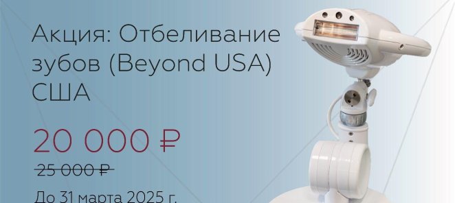 Отбеливание зубов (Beyond USA)