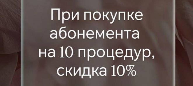 Скидка на абонемент
