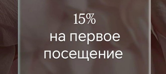 Скидка 15% на первое посещение