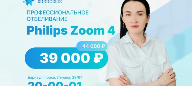 Профессиональное отбеливание Philips Zoom 4