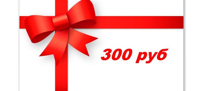 Подарок 300 руб на первое посещение