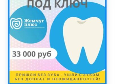 Имплантация под ключ 33000 рублей