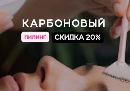 Абонемент на карбоновый пилинг со скидкой 38%