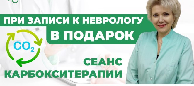 При первичной консультации у врача-невролога - подарок