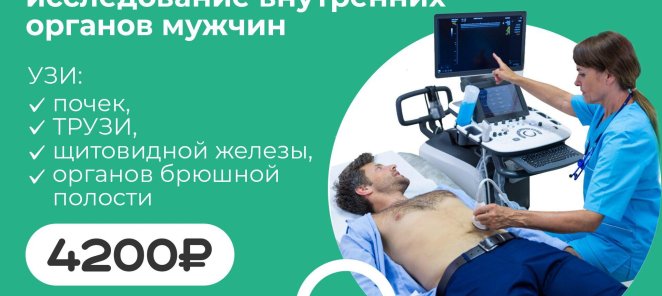 Комплексное УЗИ для мужчин