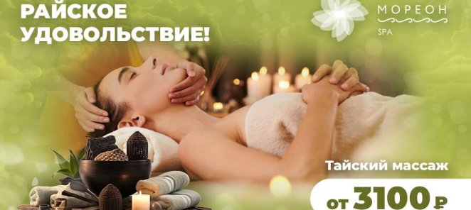 Расслабляющий массаж по выгодной цене в Мореон СПА!
