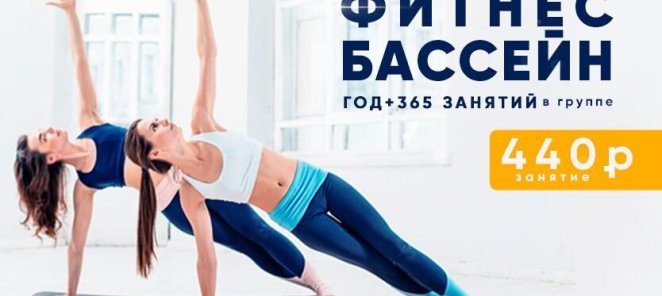 Год фитнеса + 365 групповых занятий