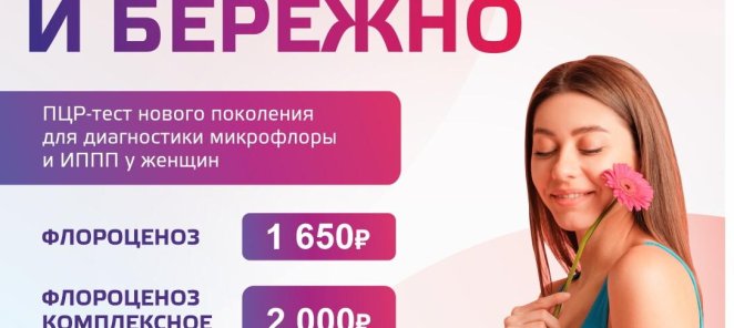ПЦР-дганостика микрофлоры и ИППП-ФЛОРОЦЕНОЗ
