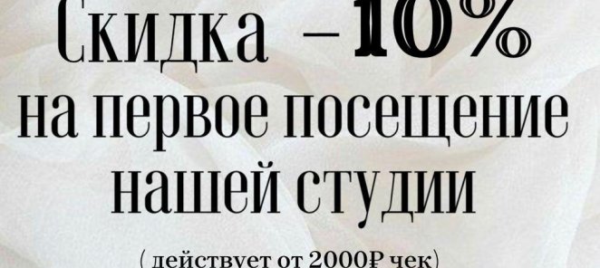 Скидка 10% на первое посещение